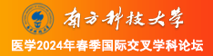 日币草逼南方科技大学医学2024年春季国际交叉学科论坛